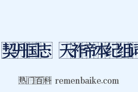契丹国志·天祚帝本纪组词是什么意思的图片
